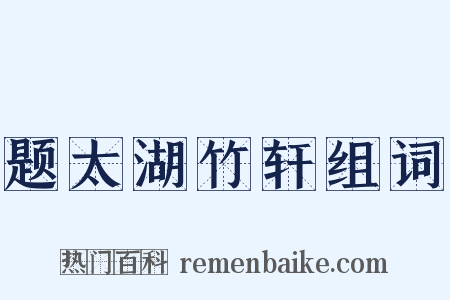 题太湖竹轩组词是什么意思的图片